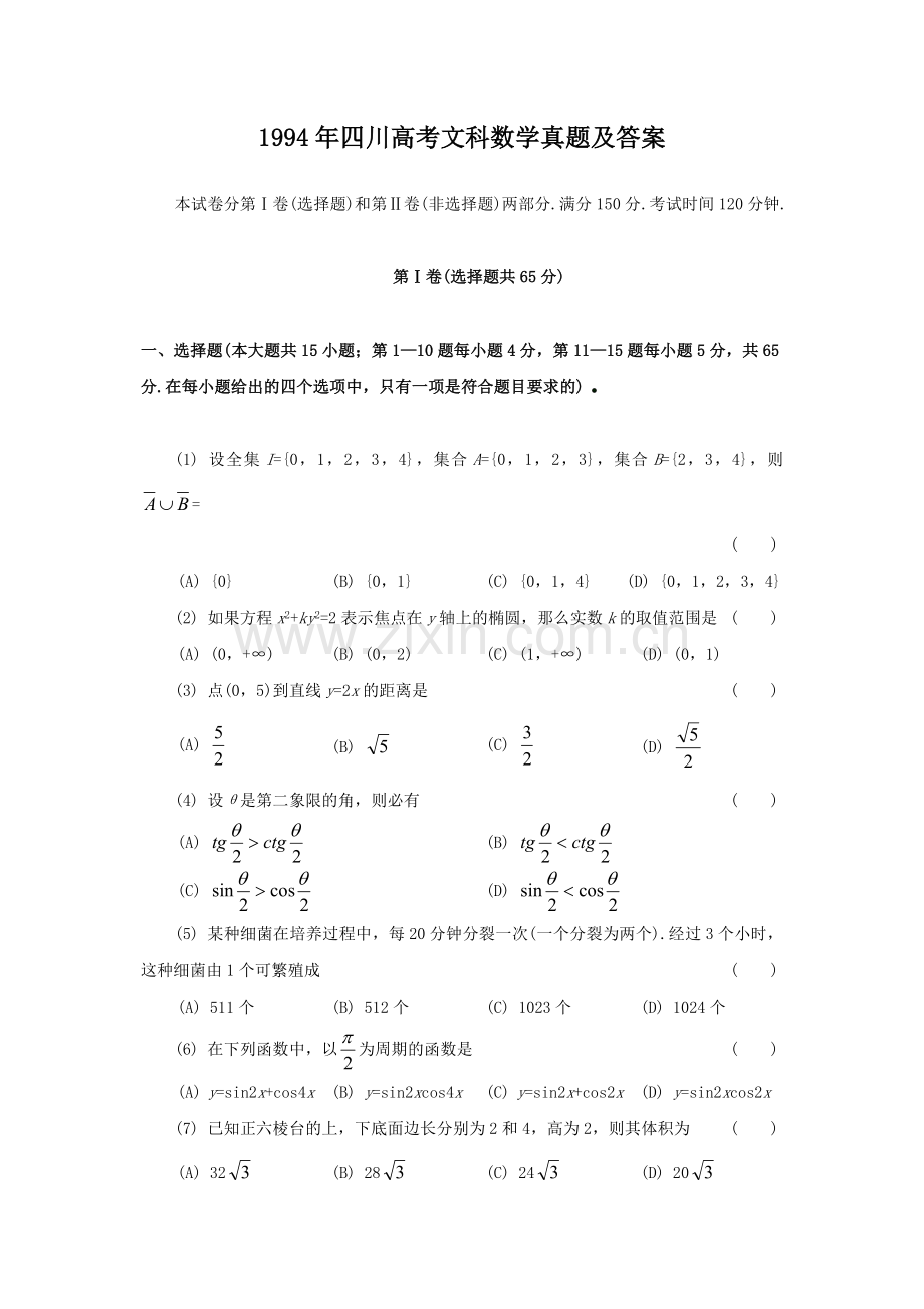 1994年四川高考文科数学真题及答案.doc_第1页