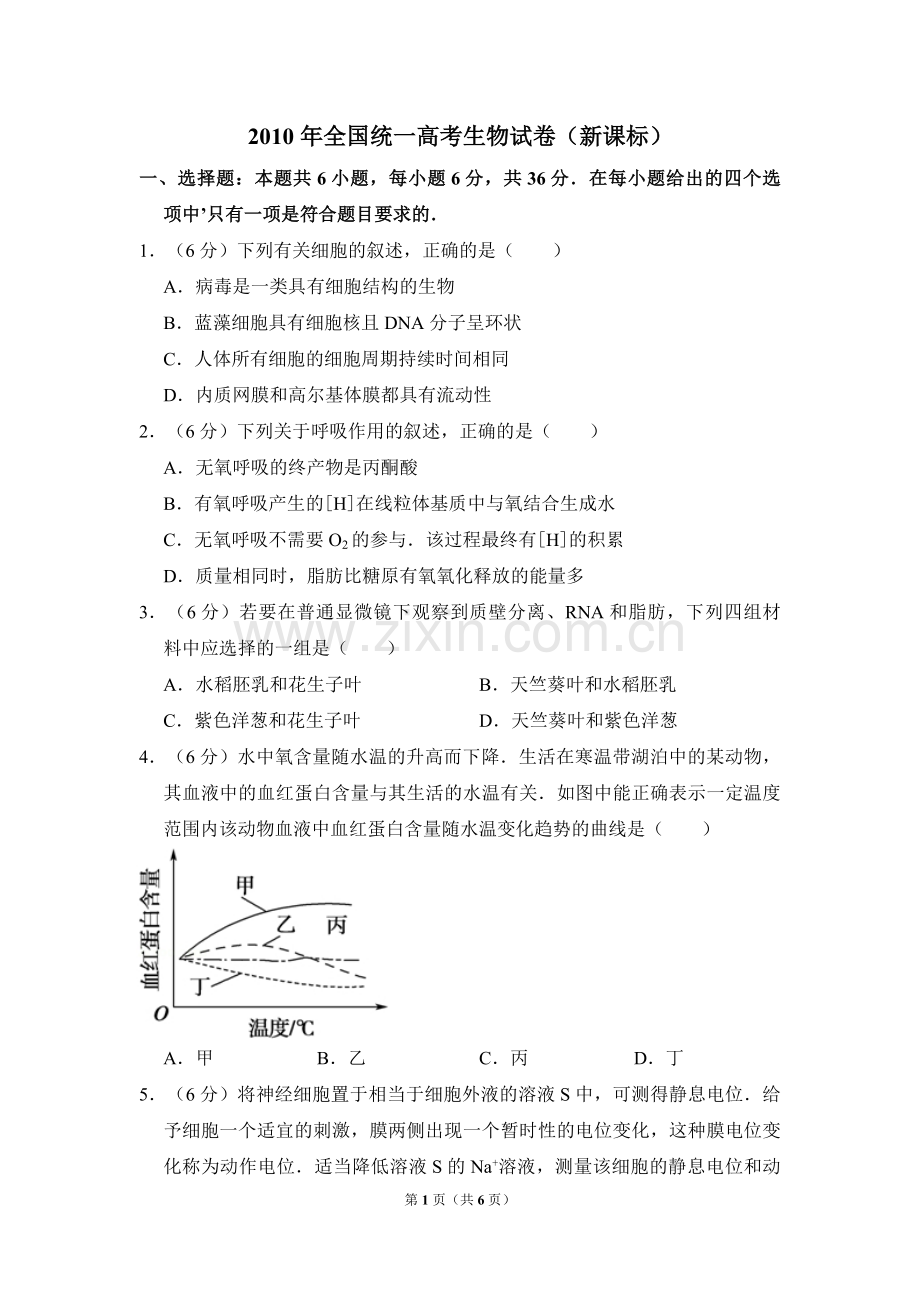 2010年全国统一高考生物试卷（新课标）（原卷版）.pdf_第1页