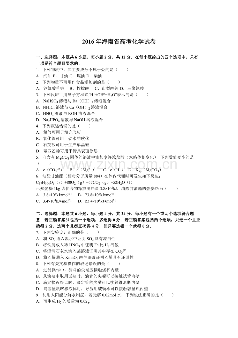 2016年海南高考化学（原卷版）.pdf_第1页