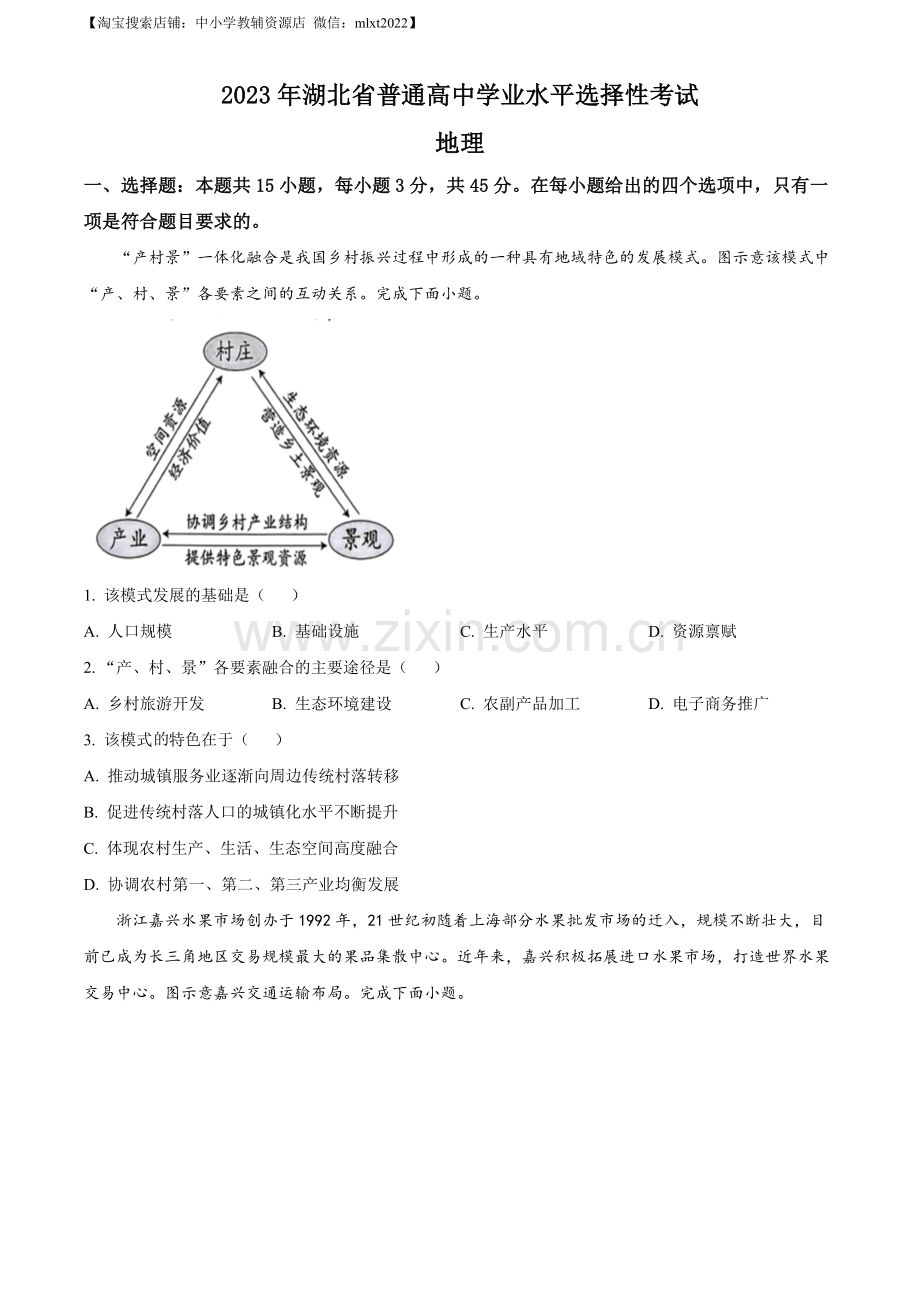 题目2023湖北高考地理真题（原卷版）.docx_第1页