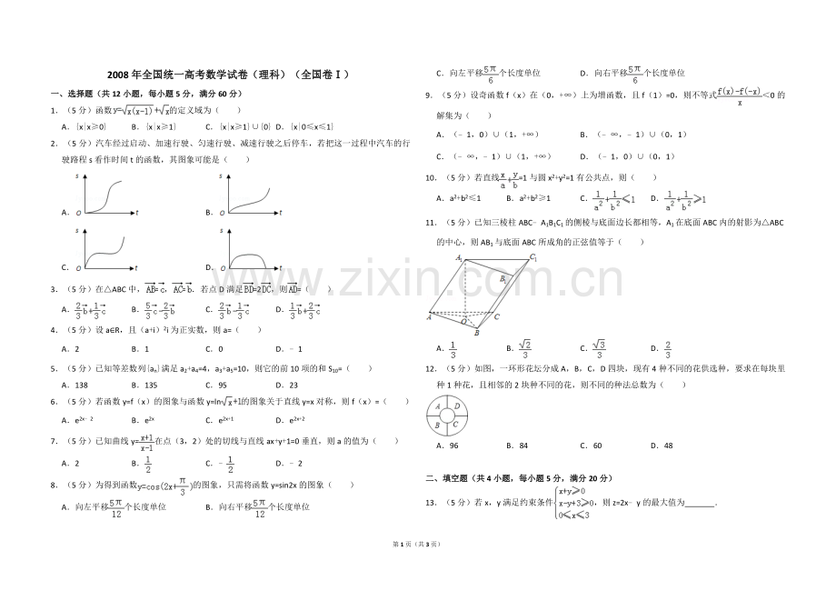 2008年全国统一高考数学试卷（理科）（全国卷ⅰ）（原卷版）.doc_第1页