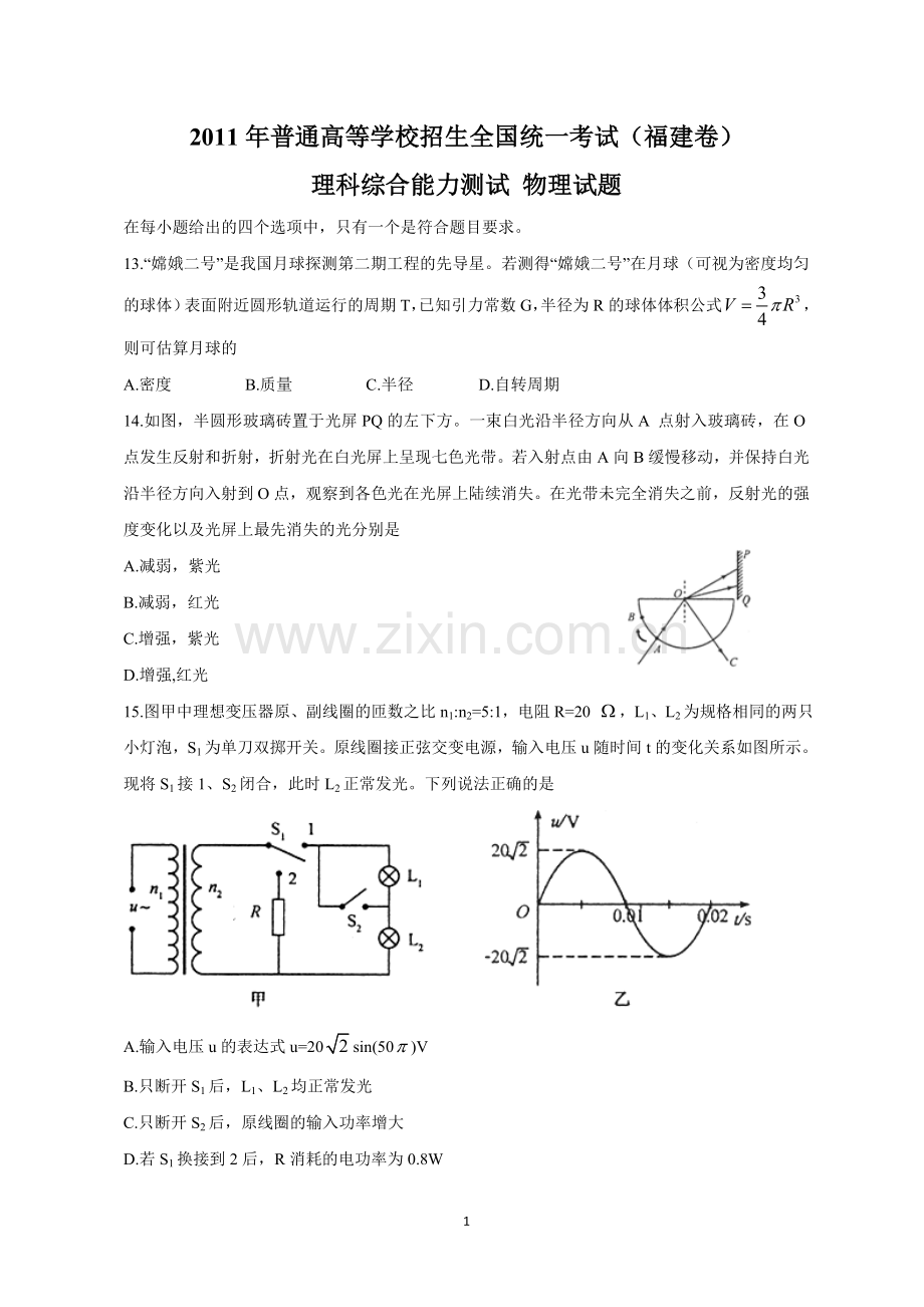 2011年高考福建理综物理试题(含答案).doc_第1页