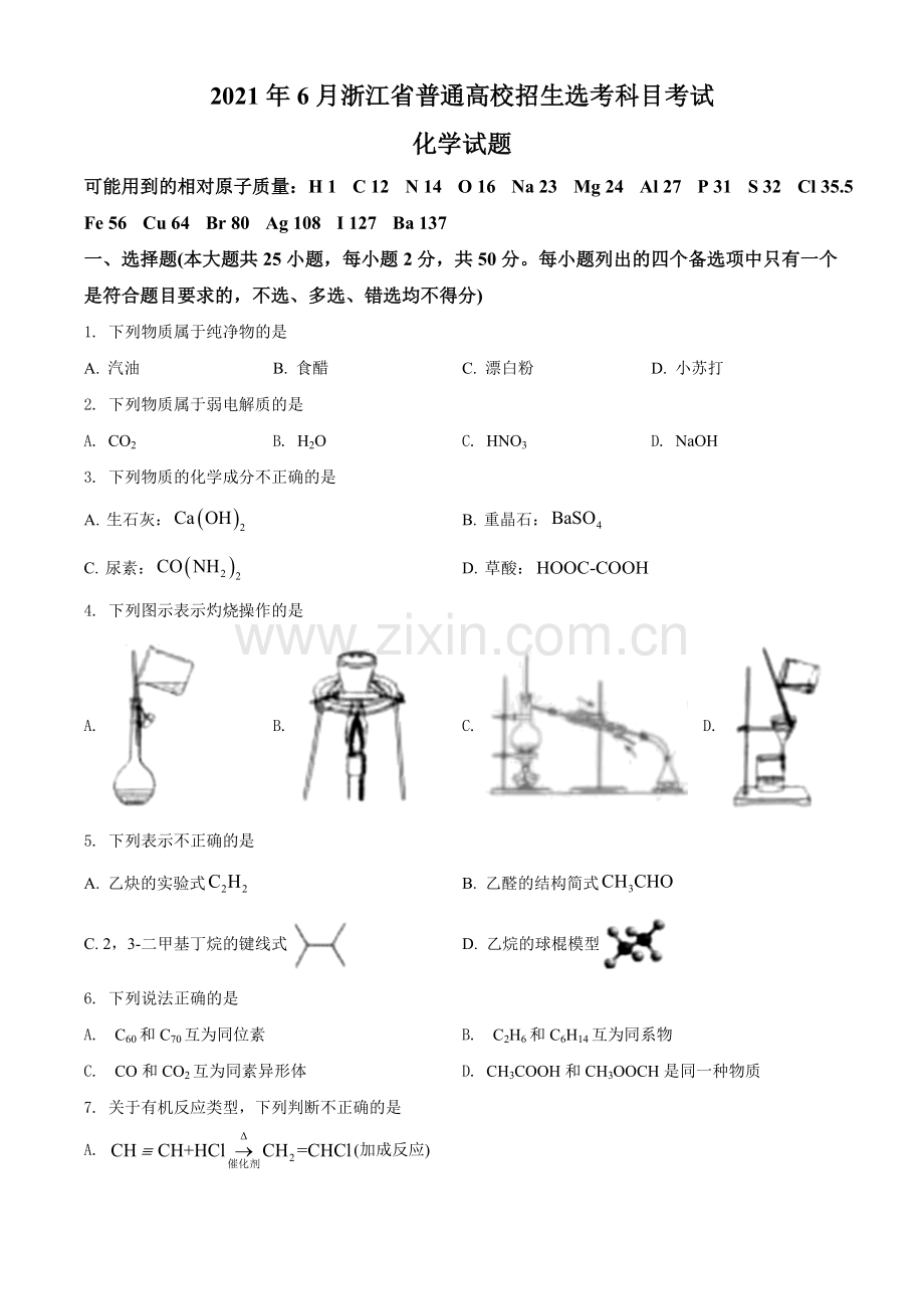 2021年6月浙江省普通高校招生选考化学试题（原卷版）.doc_第1页