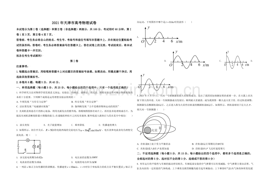 2021年天津市高考物理试卷解析版 .doc_第1页