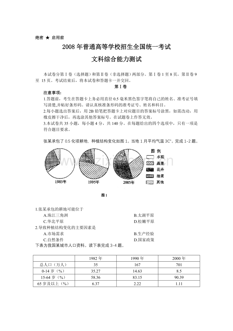 2008年普通高等学校招生全国统一考试【陕西政治真题+答案】.doc_第1页