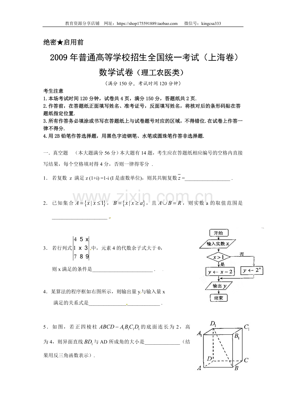 2009年上海高考数学真题（理科）试卷（原卷版）.doc_第1页