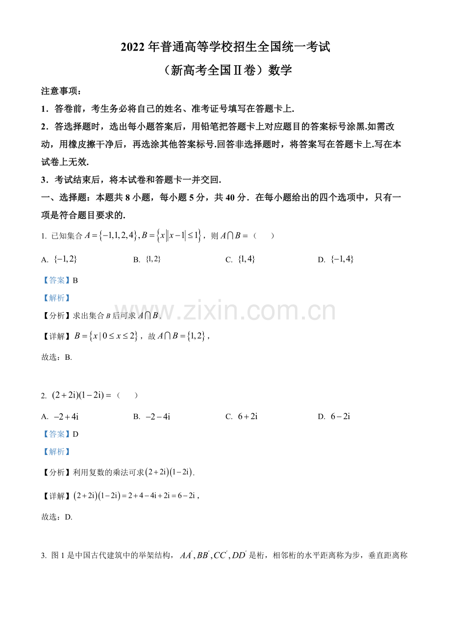 题目2022年新高考全国II卷数学真题（解析版）.docx_第1页