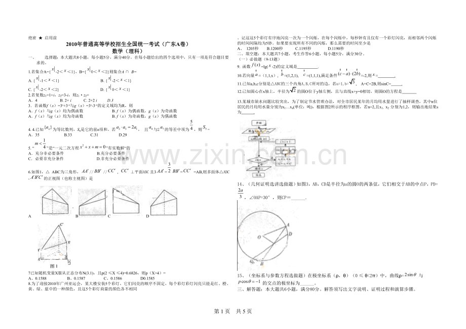 2010年广东高考（理科）数学试题及答案.doc_第1页