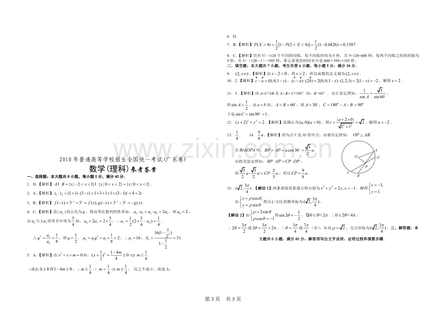 2010年广东高考（理科）数学试题及答案.doc_第3页