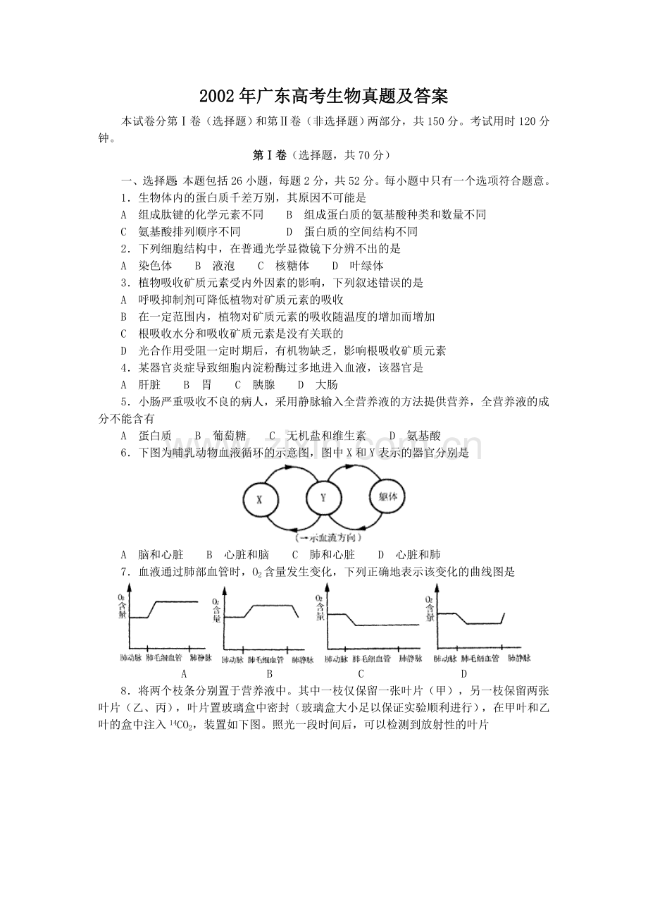 2002年广东高考生物真题及答案.doc_第1页