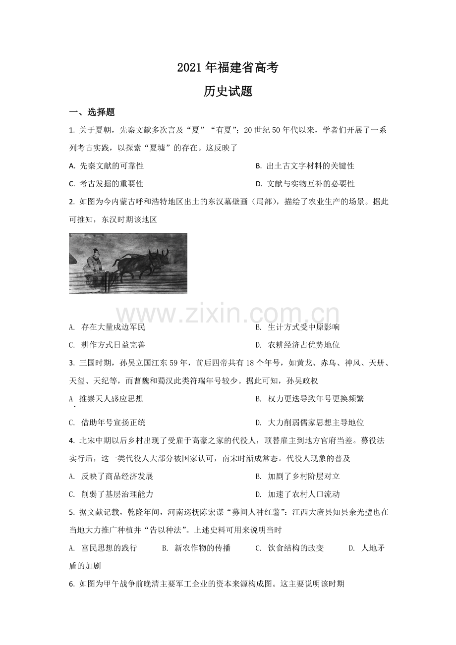 2021年高考历史（福建卷）原卷版.doc_第1页