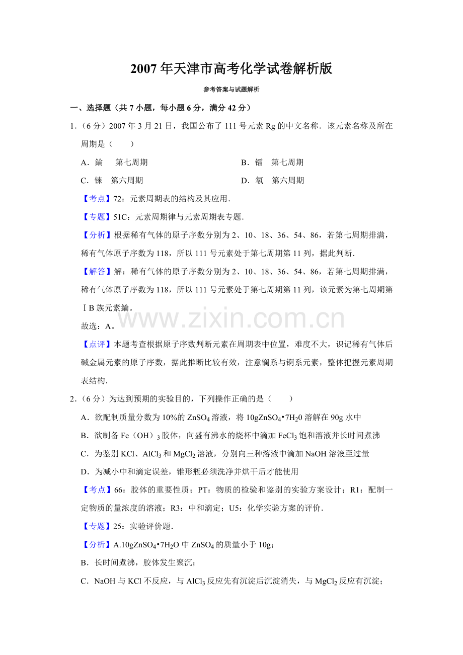 2007年天津市高考化学试卷解析版 .pdf_第1页