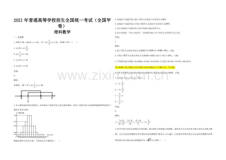 2021年全国统一高考数学试卷（理科）（新课标ⅲ）（含解析版）.docx_第1页