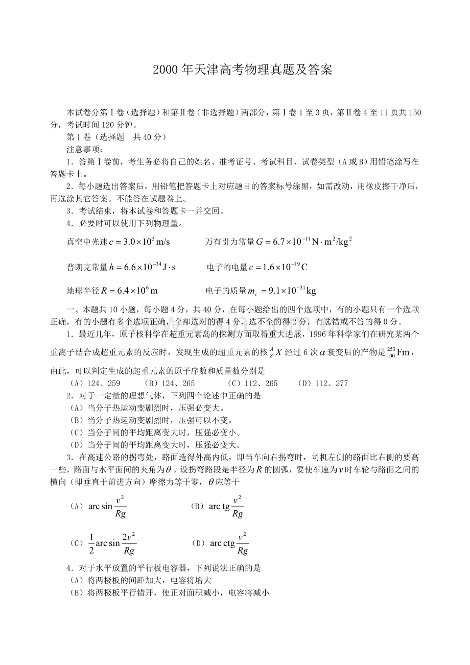 2000年天津高考物理真题及答案.doc_第1页