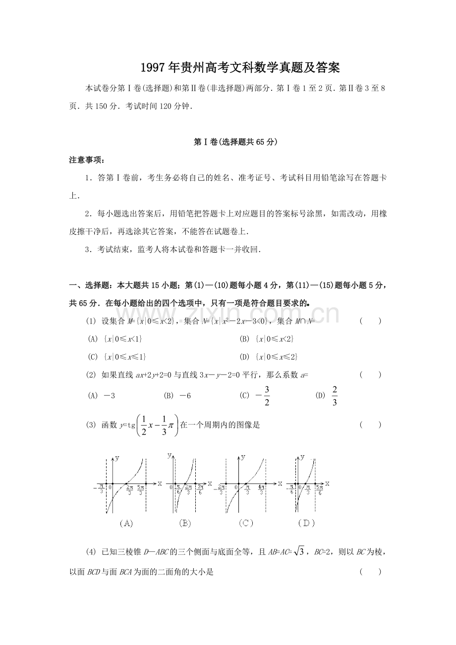 1997年贵州高考文科数学真题及答案.doc_第1页