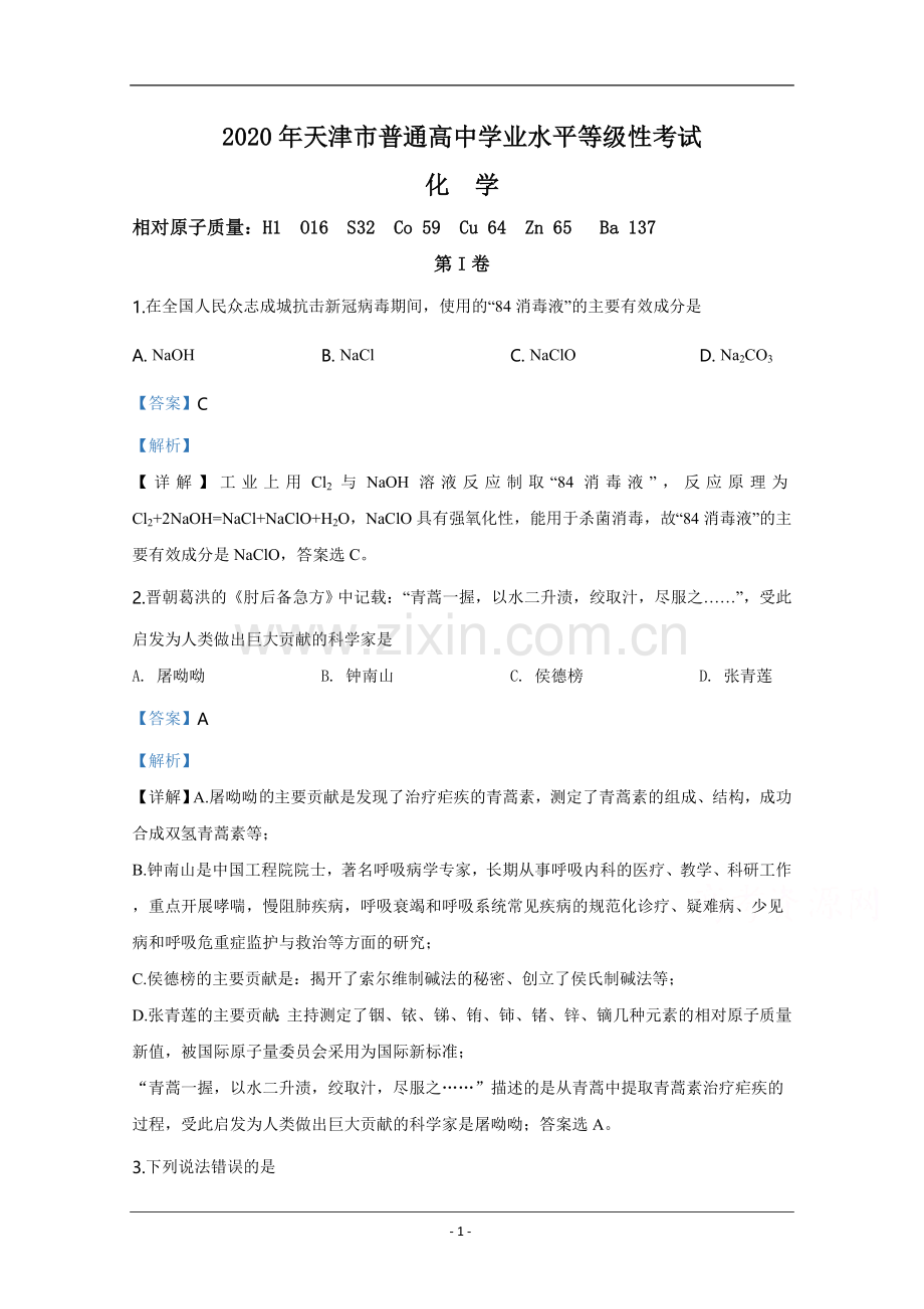 2020年天津市高考化学试卷解析版 .doc_第1页