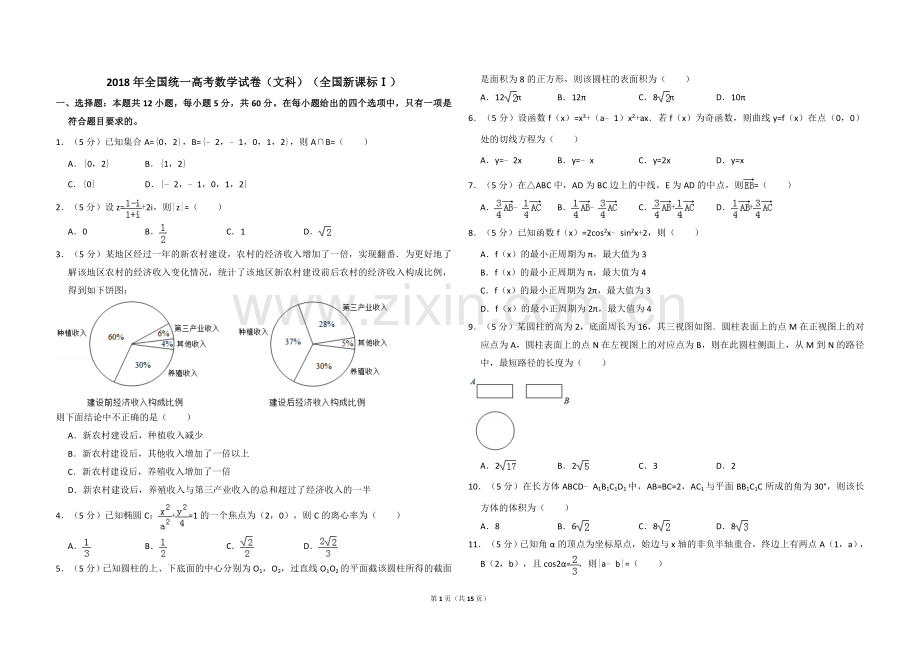 2018年全国统一高考数学试卷（文科）（新课标ⅰ）（含解析版）.doc_第1页