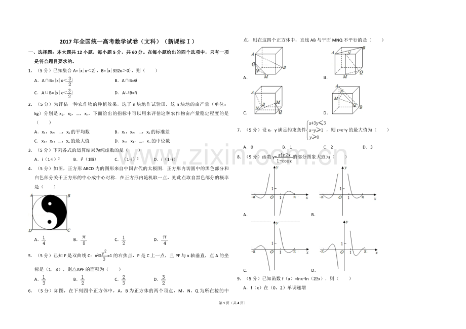 2017年全国统一高考数学试卷（文科）（新课标ⅰ）（原卷版）.pdf_第1页