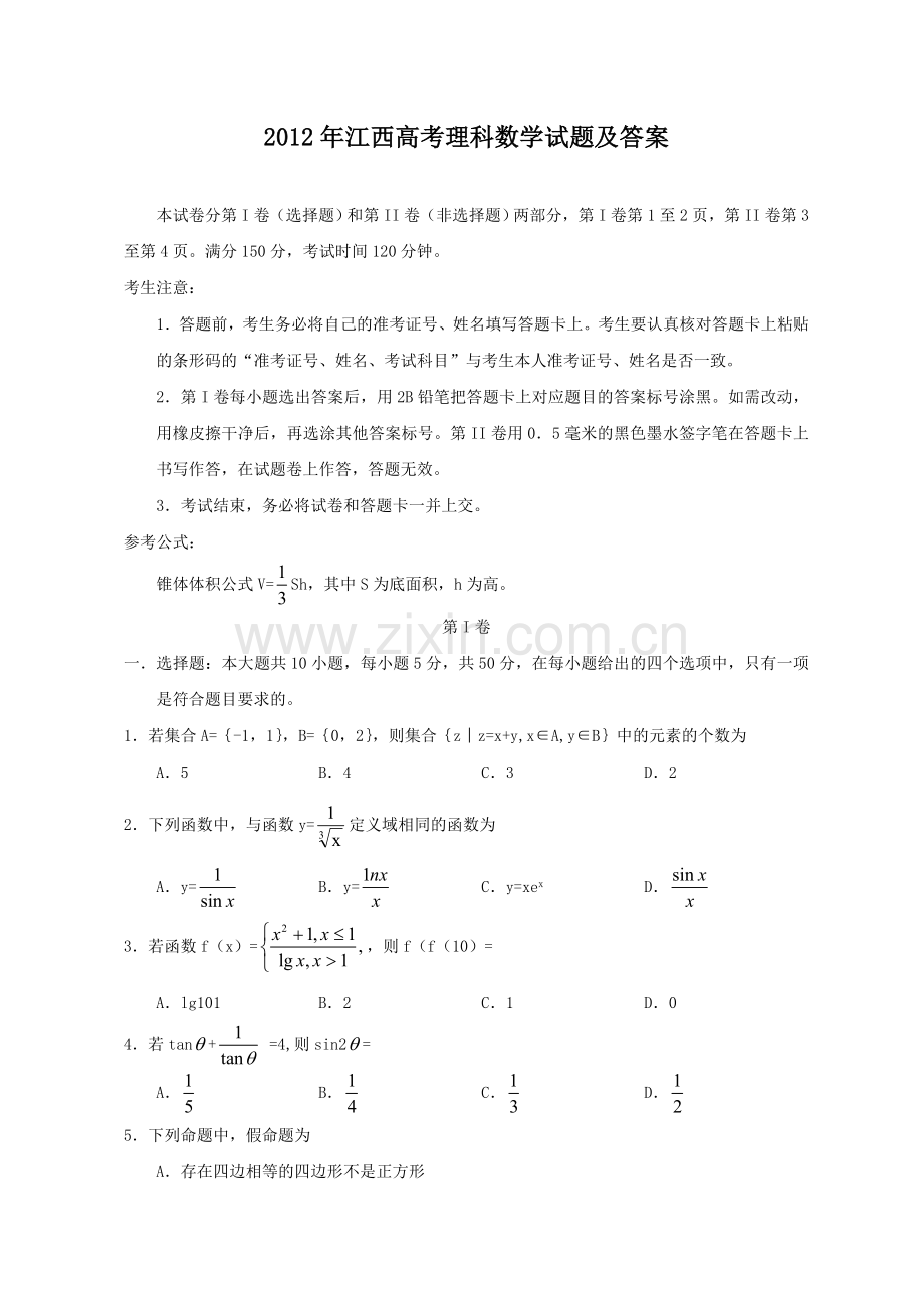 2012年江西高考理科数学试题及答案.doc_第1页