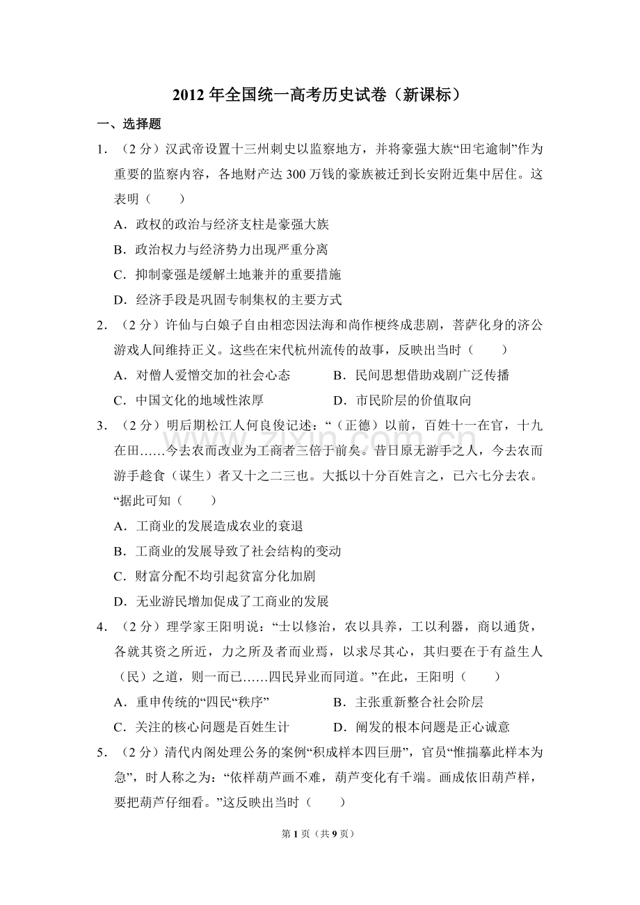 2012年全国统一高考历史试卷（新课标）（原卷版）.pdf_第1页