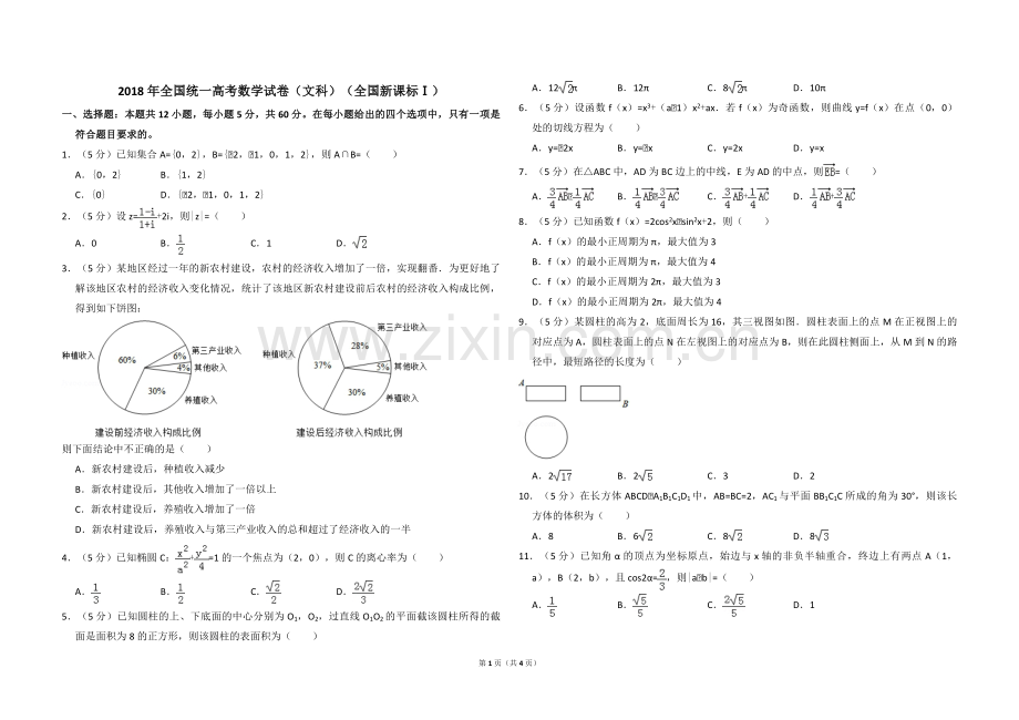 2018年全国统一高考数学试卷（文科）（新课标ⅰ）（原卷版）.pdf_第1页