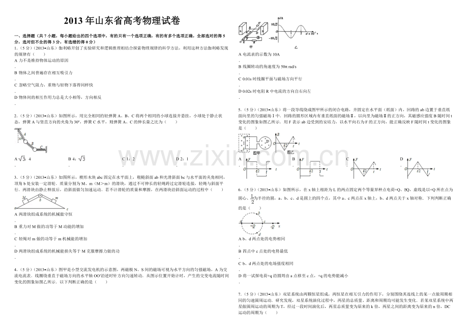 2013年高考真题 物理（山东卷)（原卷版）.pdf_第1页