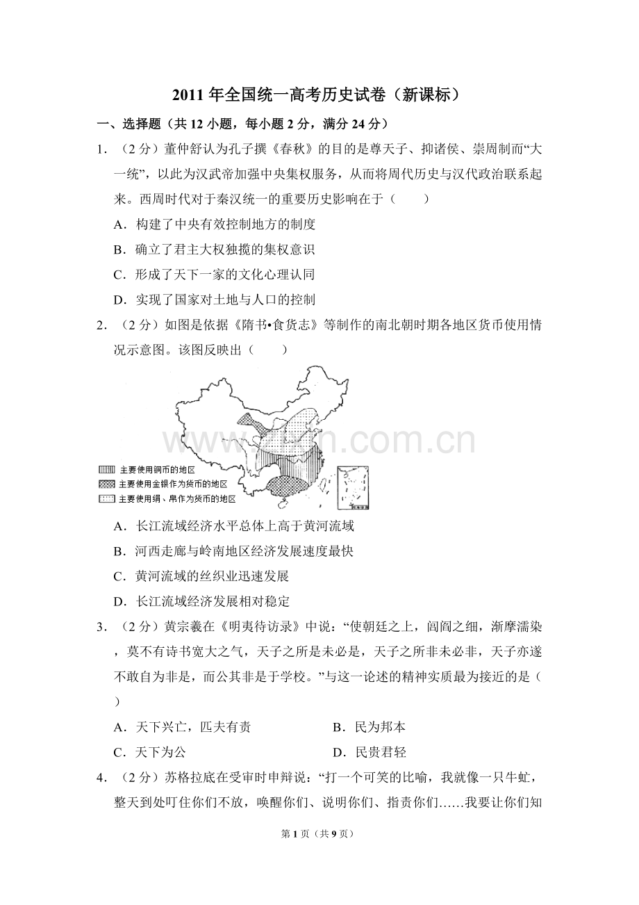 2011年全国统一高考历史试卷（新课标）（原卷版）.doc_第1页