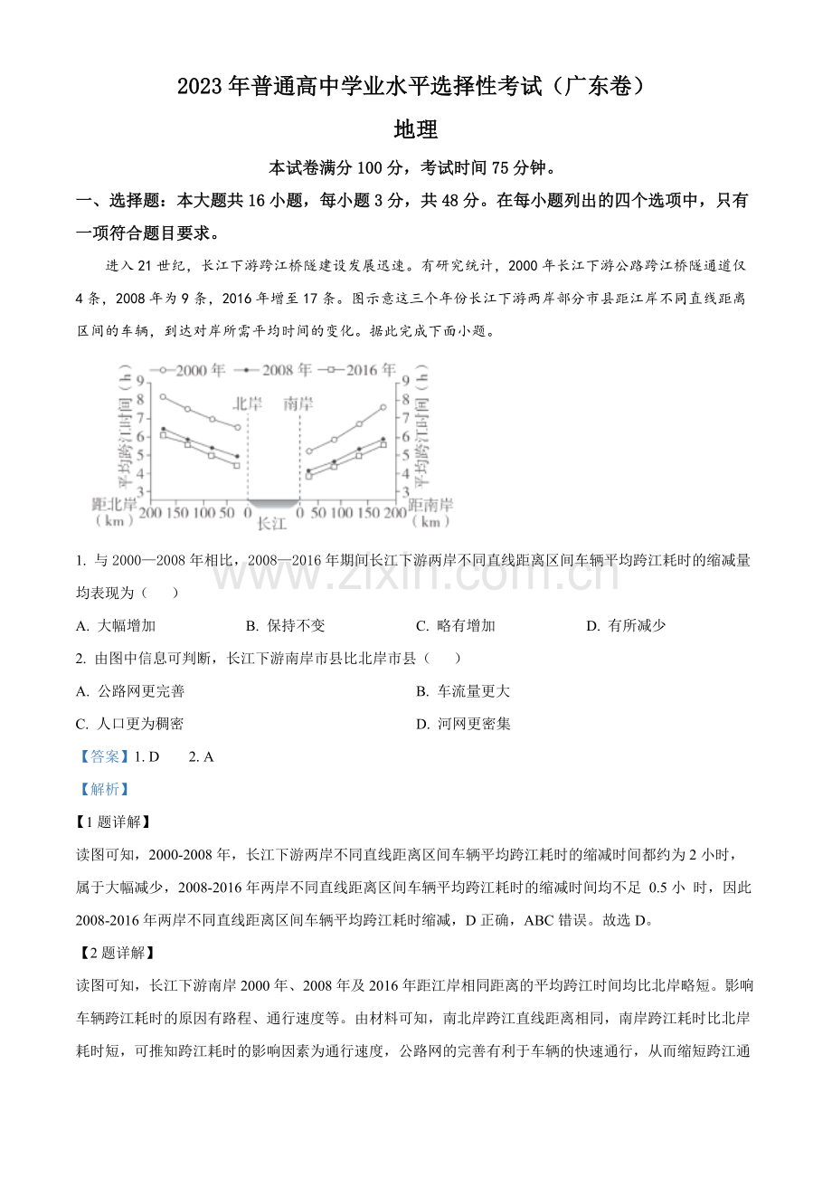 题目2023年广东高考地理真题（解析版）.docx_第1页