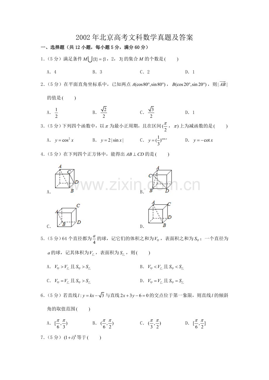 2002年北京高考文科数学真题及答案.doc_第1页