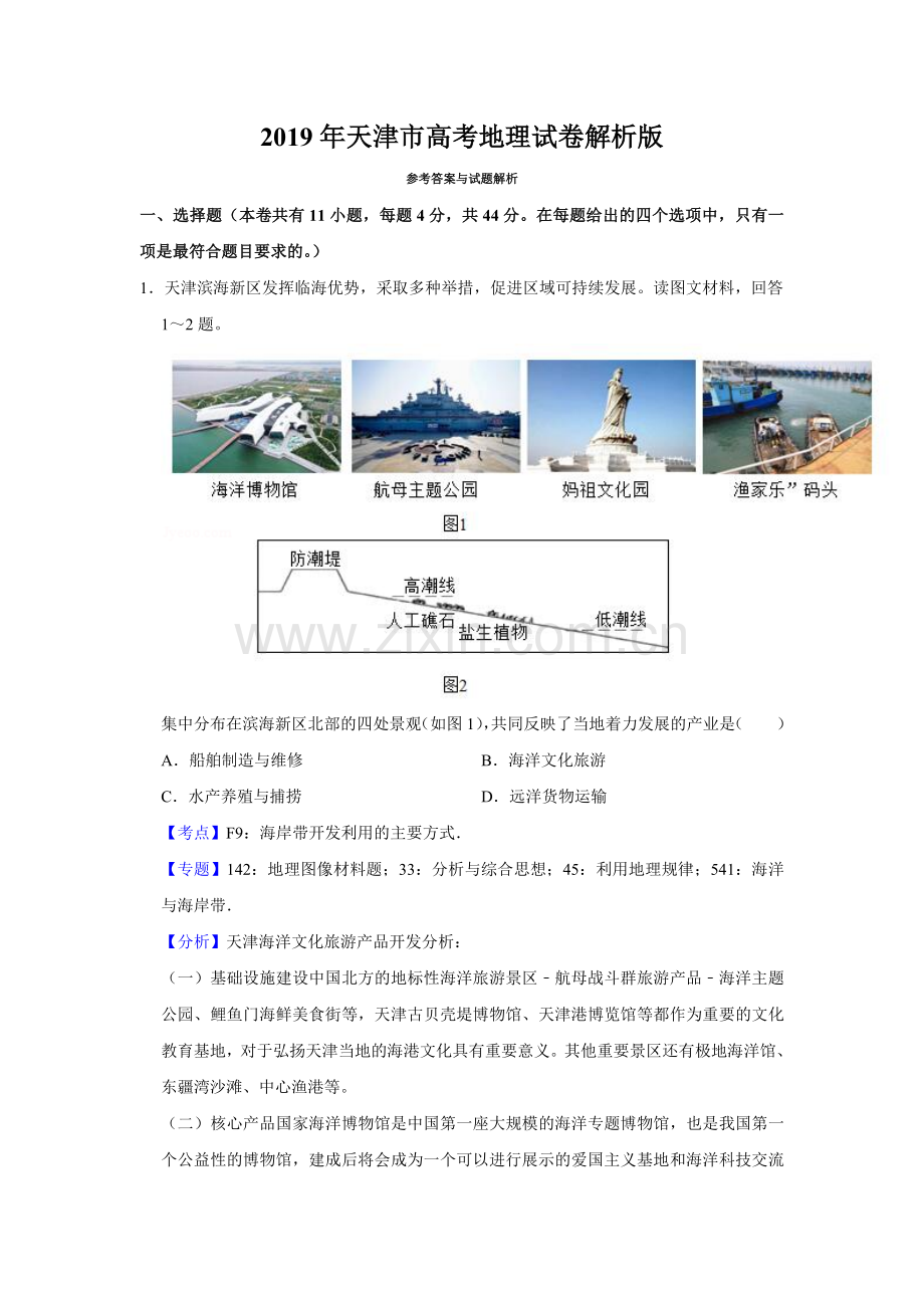 2019年天津市高考地理试卷解析版 .doc_第1页