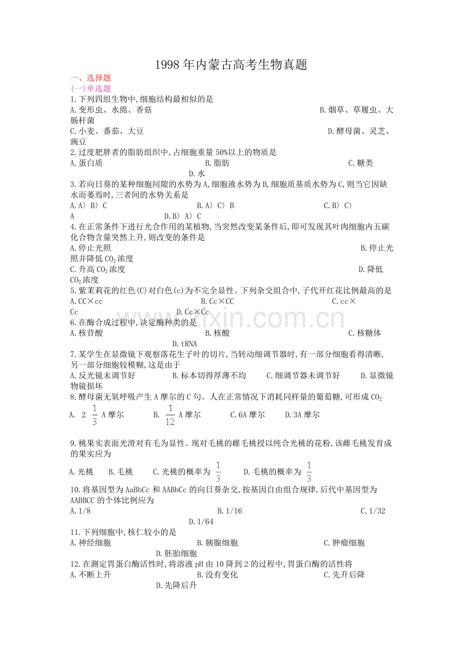 1998年内蒙古高考生物真题.doc_第1页