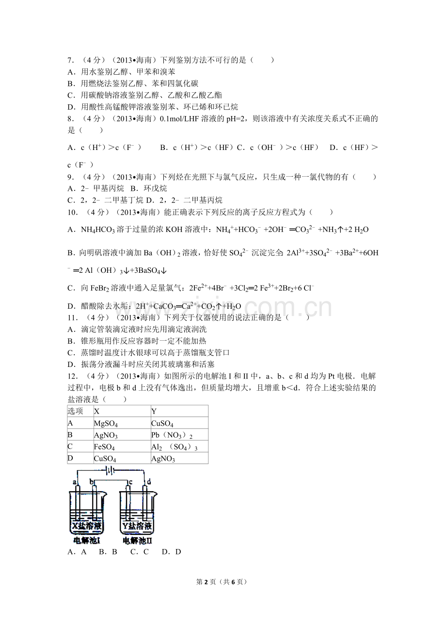 2013年海南高考化学（原卷版）.doc_第2页