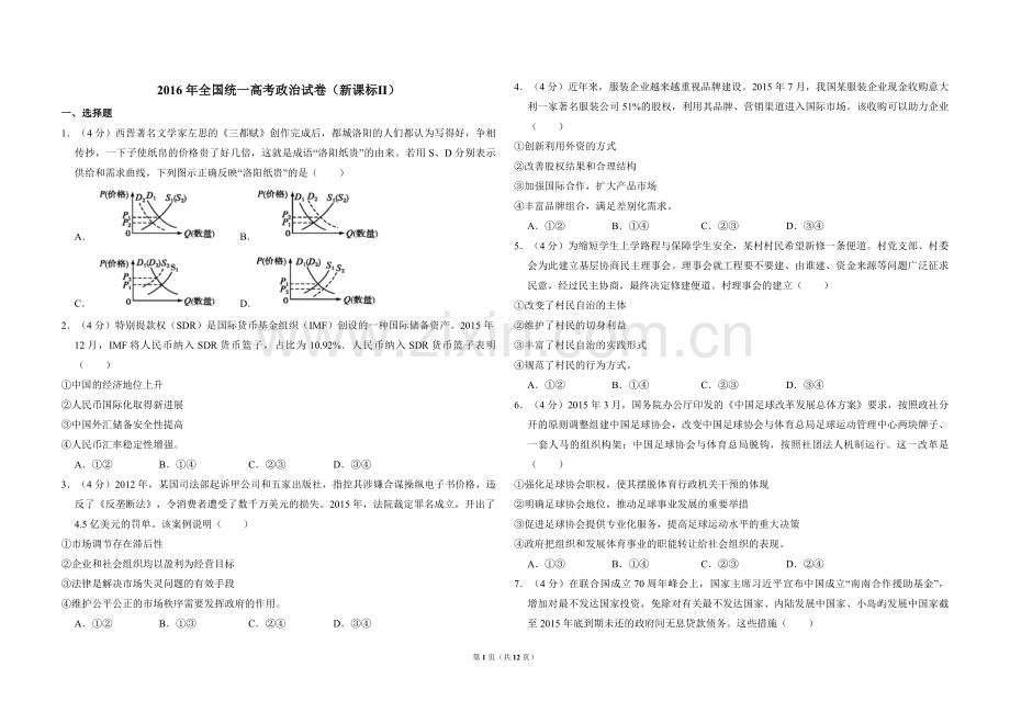 2016年全国统一高考政治试卷（新课标ⅱ）（含解析版）.pdf_第1页