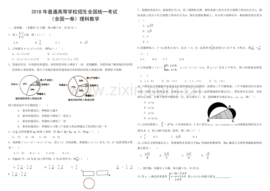 2018年广东高考（理科）数学试题及答案.pdf_第1页