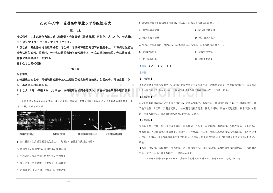 2020年天津市高考地理试卷解析版.pdf_第1页