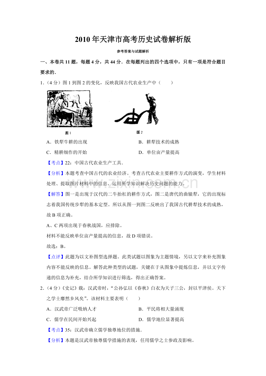 2010年天津市高考历史试卷解析版 .doc_第1页