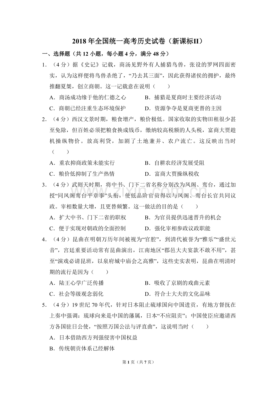 2018年全国统一高考历史试卷（新课标ⅱ）（原卷版）.pdf_第1页