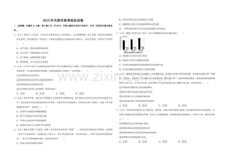 2015年天津市高考政治试卷 .pdf_第1页