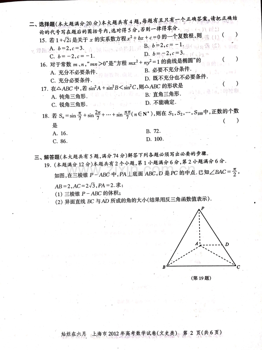 2012年上海高考数学文科真题试卷（PDF版）.pdf_第2页