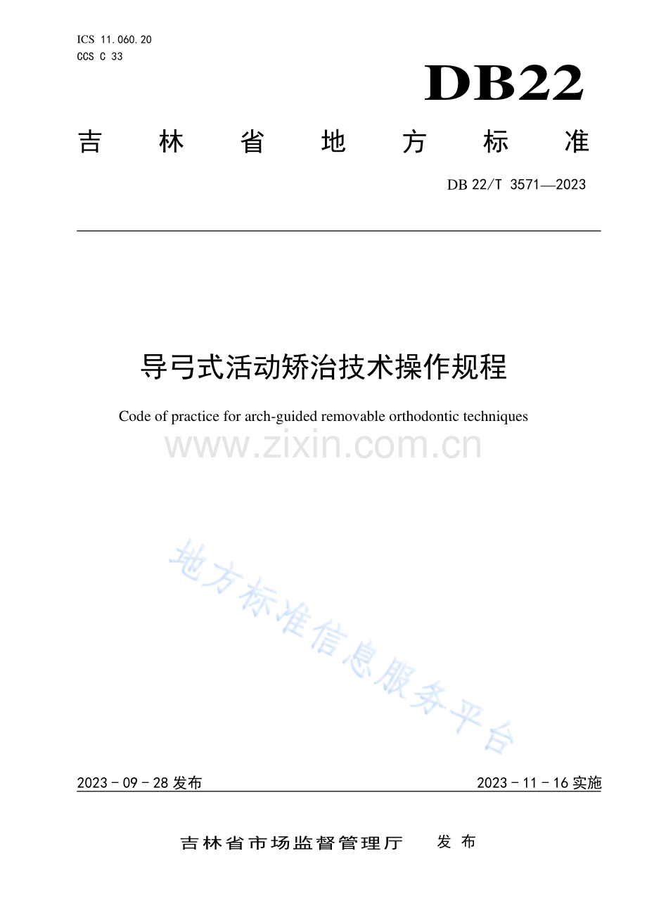 DB22-T+3571-2023导弓式活动矫治技术操作规程.pdf_第1页