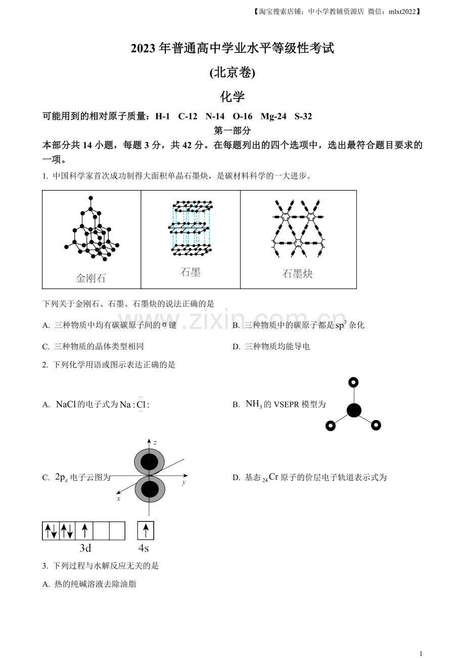 题目2023年高考北京卷化学真题（原卷版）.docx_第1页