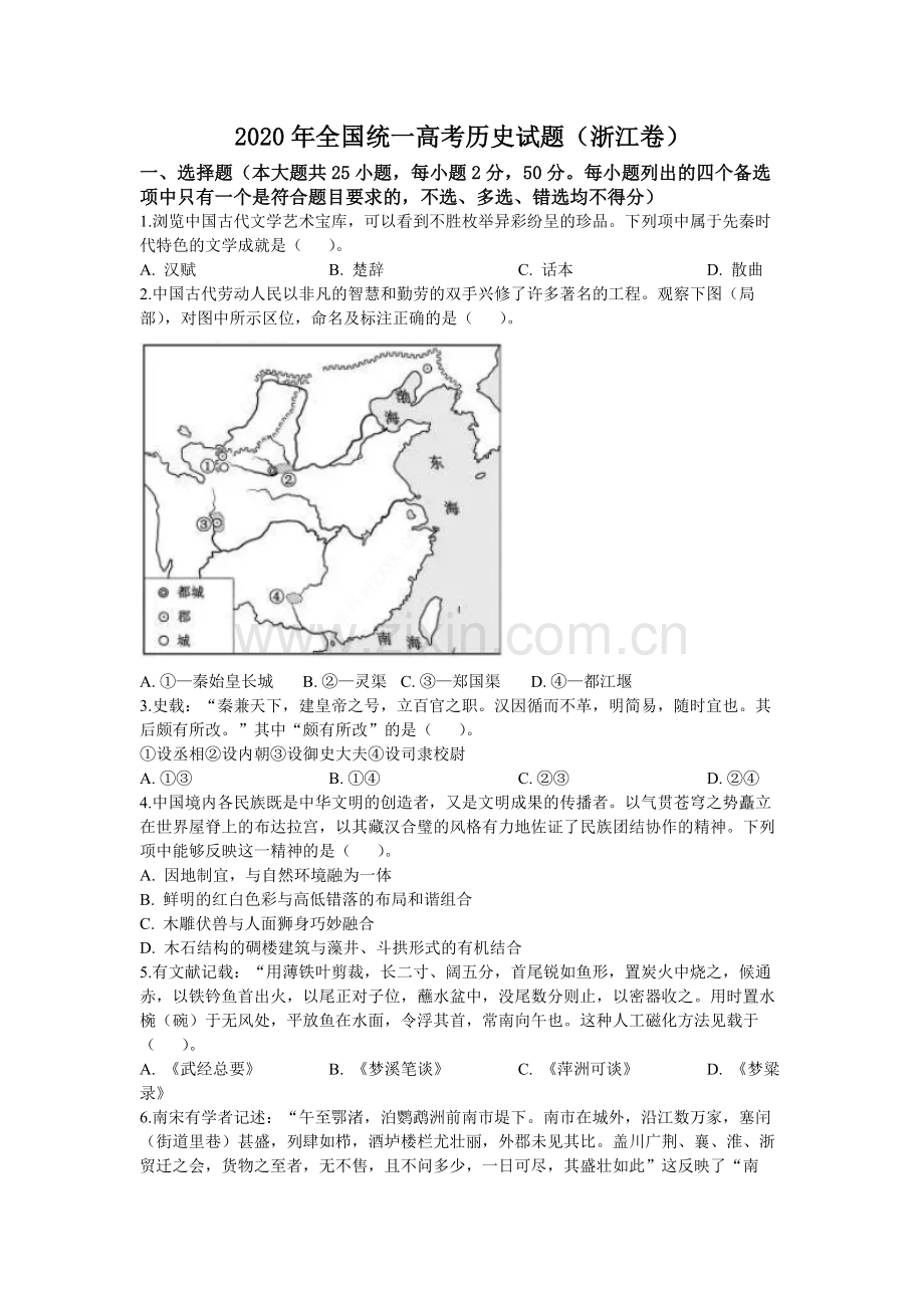 2020年浙江省高考历史【7月】（含解析版）.pdf_第1页