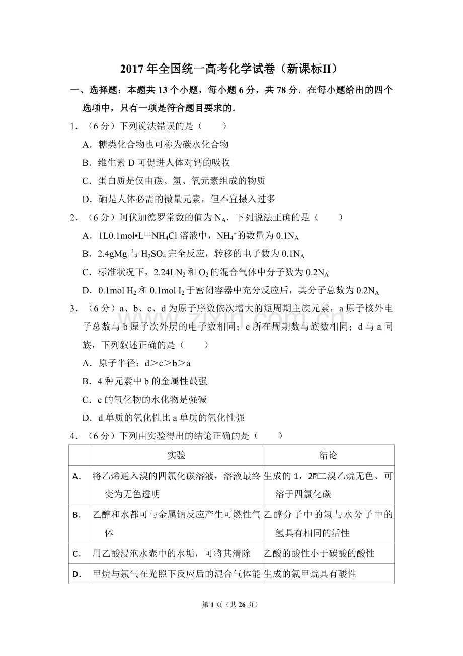 2017年全国统一高考化学试卷（新课标ⅱ）（含解析版）.pdf_第1页