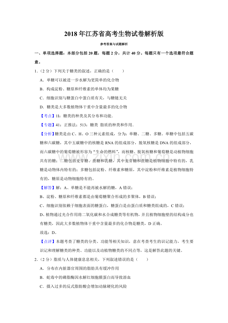 2018年江苏省高考生物试卷解析版 .doc_第1页