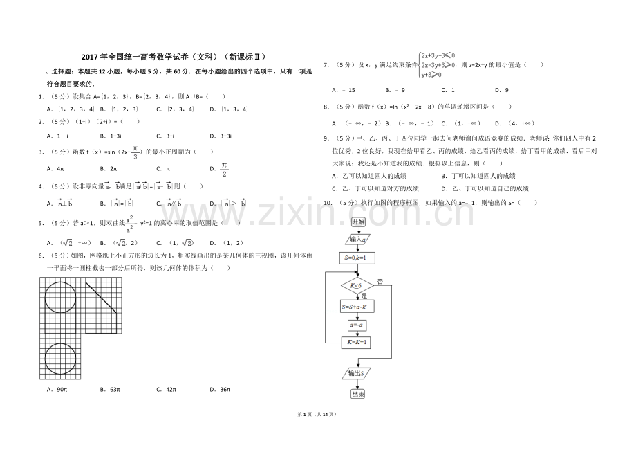 2017年全国统一高考数学试卷（文科）（新课标ⅱ）（含解析版）.doc_第1页