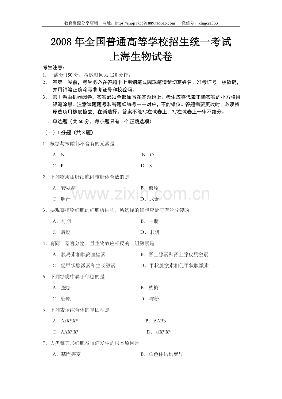 2008年上海市高中毕业统一学业考试生物试卷（word解析版）.doc_第1页