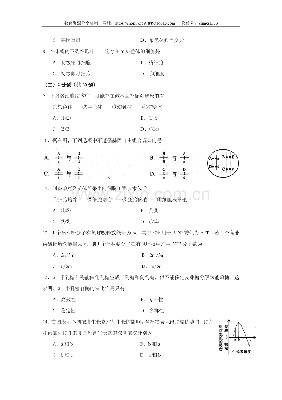 2008年上海市高中毕业统一学业考试生物试卷（word解析版）.doc_第2页