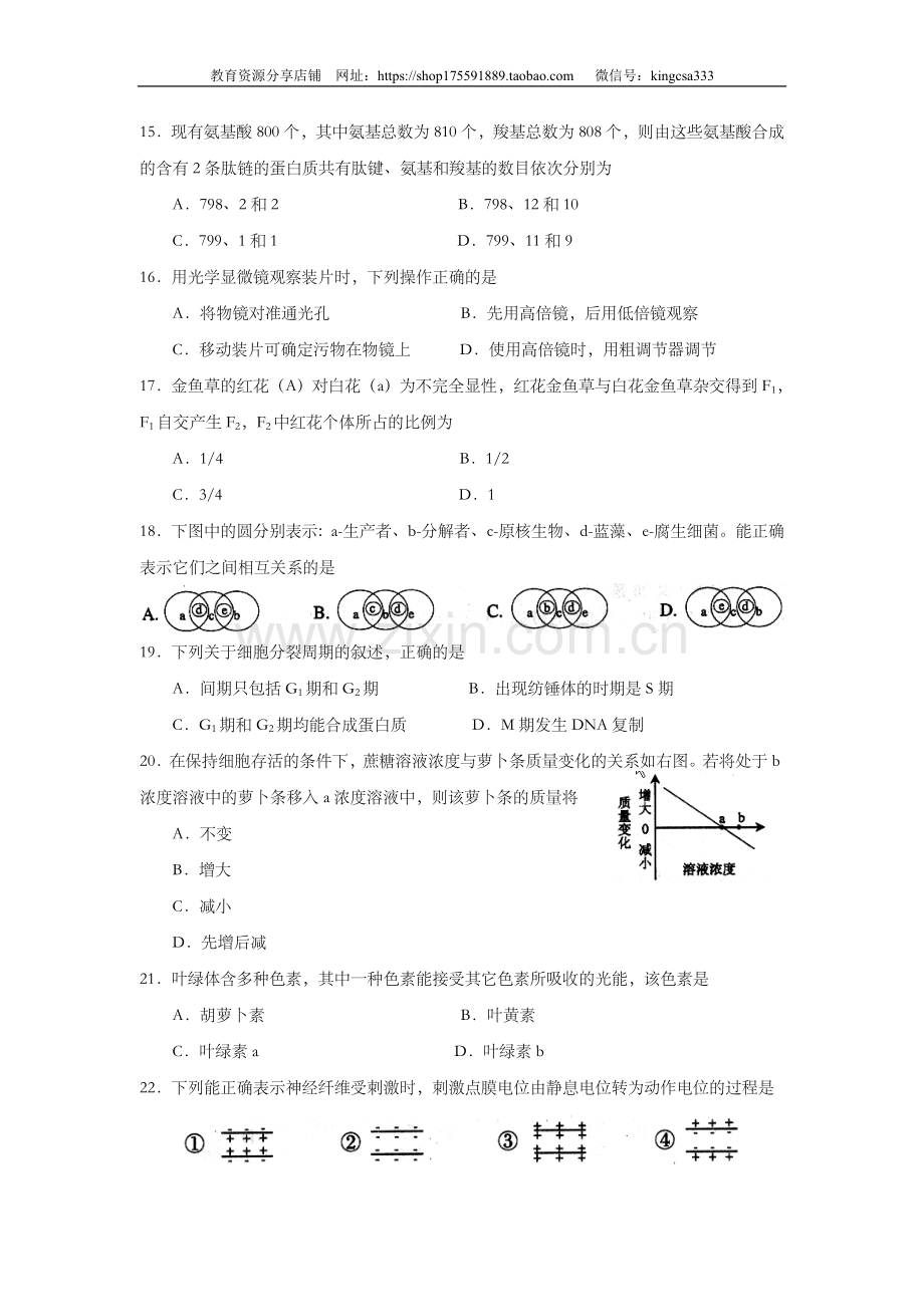 2008年上海市高中毕业统一学业考试生物试卷（word解析版）.doc_第3页