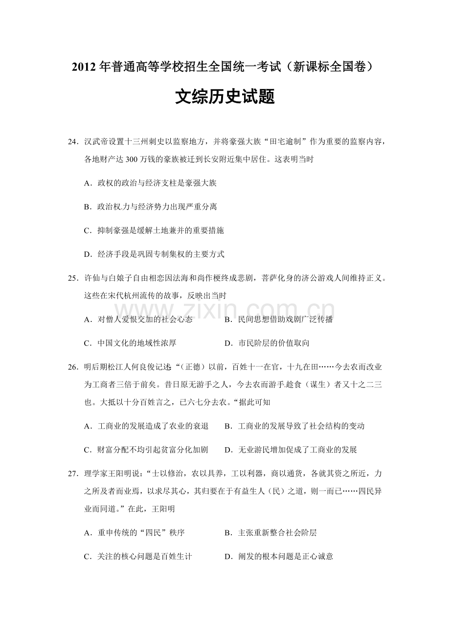 2012年普通高等学校招生全国统一考试【湖南历史真题+答案】.docx_第1页