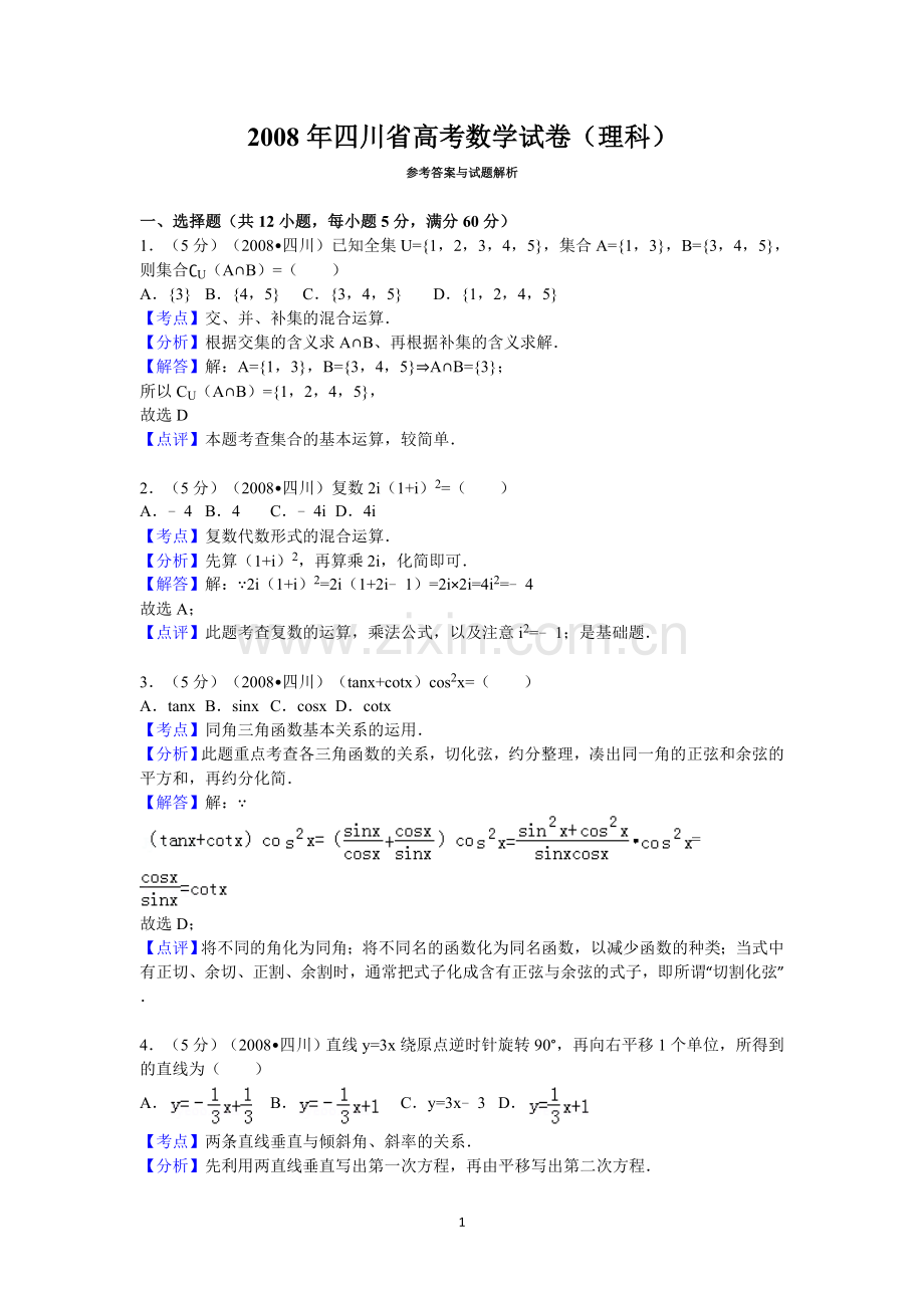 2008四川高考数学(理科)试题及参考答案（延考区）.doc_第1页